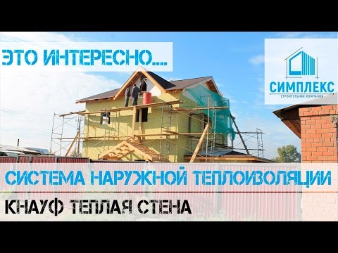 Утепление дома из газобетона. Кнауф теплая стена 2. Внешняя отделка дома. Отзыв об эксплуатации Утепление дома из газобетона. Кнауф теплая стена 2. Внешняя отделка дома. Отзыв об эксплуатации