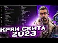 Новый SK33T CRACK Сочненький обзор горячей платной версии от Underical Новый SK33T CRACK Сочненький обзор горячей платной версии от Underical