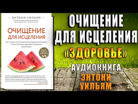 Очищение для исцеления. Все, что вам нужно знать об очищении организма (Энтони Уильям) Аудиокнига