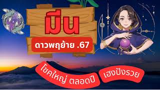 ราศีมีน ดาวพฤย้าย รวยเฮงปัง 1ปีเต็ม