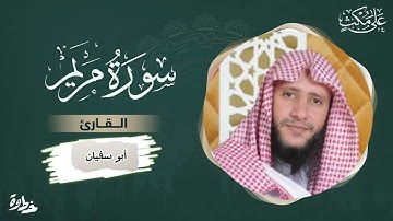 سورة مريم / القارئ أبو سفيان .. من صلاة القيام ؛ رمضان ١٤٤٤هـ