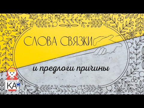 Сабабушка иврит. Слова-связки и предлоги причины