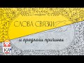 Сабабушка иврит. Слова-связки и предлоги причины