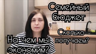 ☑️КАК Я ВЕДУ СЕМЕЙНЫЙ БЮДЖЕТ /НАШИ РАСХОДЫ И ДОХОДЫ/НА ЧЕМ Я ЭКОНОМЛЮ?/ЭКОНОМИЯ #семейныйбюджет