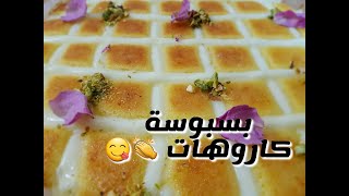 بسبوسة كاروهات شكل وطعم  لذيذة جدااا