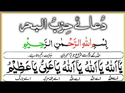 Dua e Hizbul Bahr full  Dua Hizbul Bahr Complete  With Urdu translation