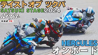 バトル！2024 Taste Of Tsukuba Satsuki Stage HERCULES NinjaH2R+GSX1300R鐵隼+Z1000 テイストオブツクバ オンボード