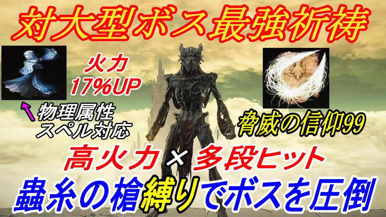 【エルデンリングDLC】大型ボスがヌルゲー化するぶっ壊れ祈祷、蟲糸の槍が最強な件【ELDENRING】