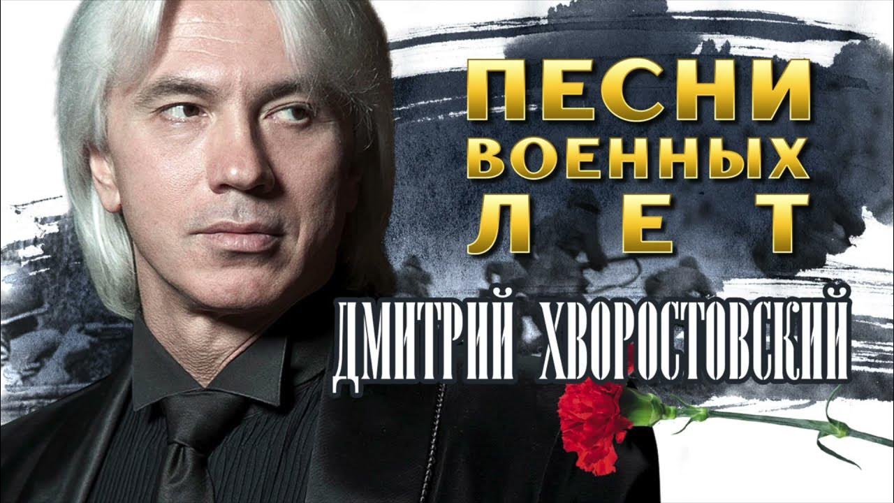 хворостовский старинные русские романсы. песни хворостовского. песни хворостовского. хворостовский военные.
