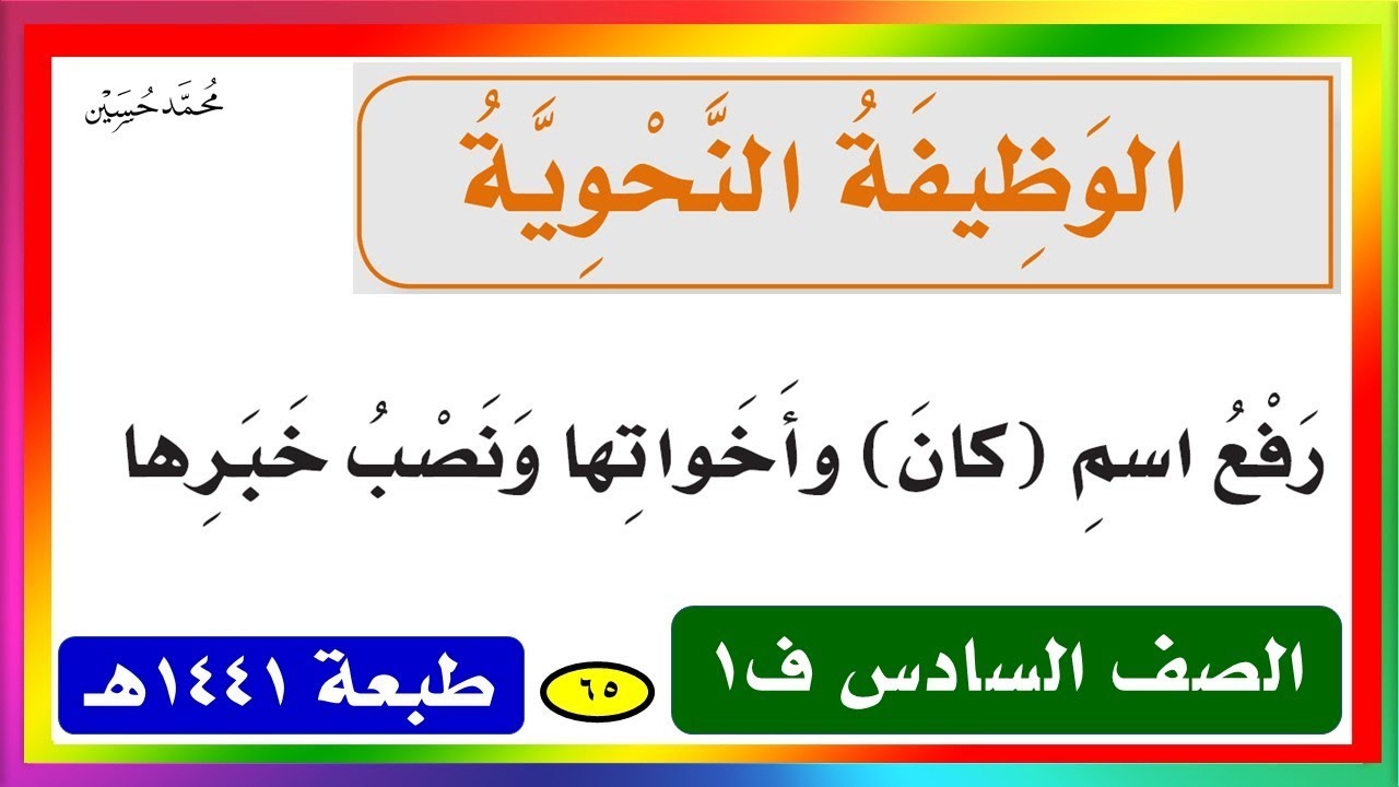 تدخل ان واخواتها على الجملة الاسمية فترفع المبتدا وتنصب الخبر