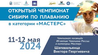 Открытый I Чемпионат Сибири по плаванию в категории Мастерс • 12 мая 2024