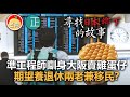 20210123G【尋找日本郷下的故事】 準工程師瞓身大阪賣雞蛋仔，期望養退休兩老兼移民？  |  芒向快報