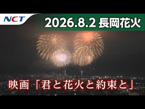 【速報・2026長岡花火】サプライズ花火【映画「君と花火と約束と」】［2026.8.2］｜Nagaoka FireWorks 'You, Fireworks, and Our Promise'