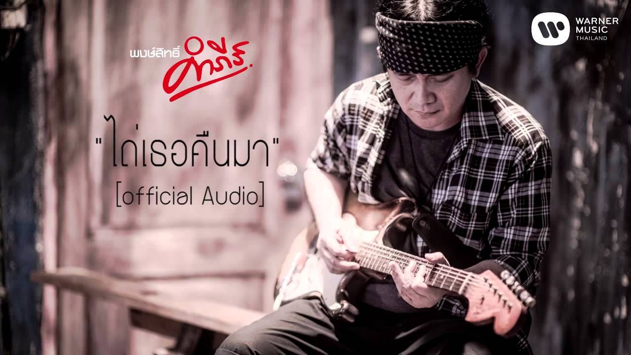พงษ์สิทธิ์ คำภีร์ - ไถ่เธอคืนมา【Official Audio】