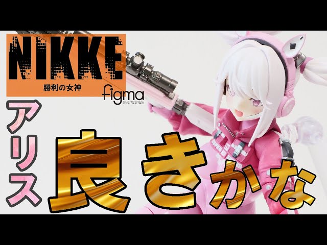 An honest review of [figma] Alice - Thank you to NIKKE, the