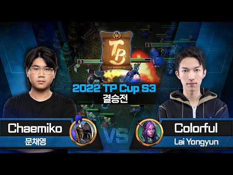 Chaemiko (H) vs Colorful (N) 워크3 티피 컵 시즌3 결승전  - Warcraft3 TP Cup S3