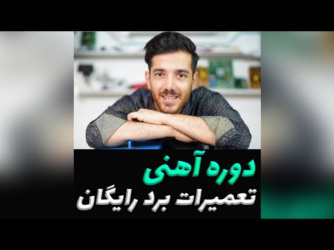 دوره آهنی تعمیرات برد رایگان جلسه 1