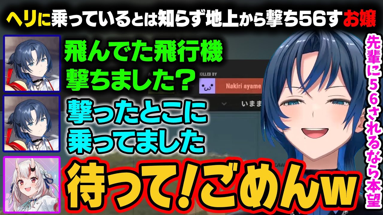 【VCR RUSTⅡ】ヘリにあおくんが乗っているとは知らずに地上から銃で狙いまくるお嬢。見事にとどめを刺して56してしまうｗ【火威青/百鬼あやめ/ホロライブ切り抜き】