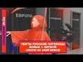 ⚡️ УБИТЫ РУССКИЕ ПОГРАНЦЫ | ВОЙНА С ЛИТВОЙ | ОХОТА НА ОЛИГАРХОВ