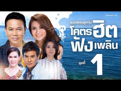 รวมเพลง ลูกทุ่งโคตรฮิต ฟังเพลิน ชุดที่ 1 l เพลงดังฟังยาว โคตรฮิตติดหู ฟังเพลินสะท้านใจทุกสำเนียง