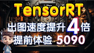 【Stable Diffusion加速插件】一秒两张图!提前体验5090的速度!TensorRT让你的显卡速度提升4倍!