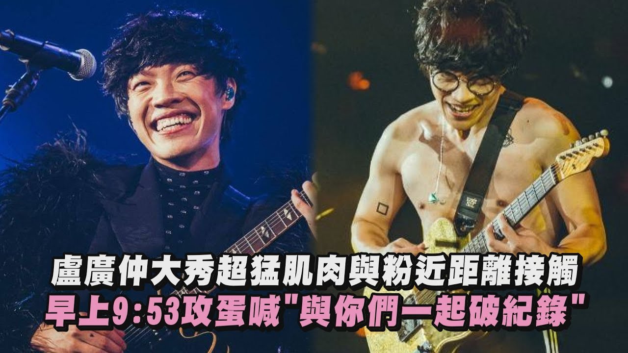 【勵志的早晨 勵志的夜晚】盧廣仲大秀超猛肌肉與粉近距離接觸 早上9:53攻蛋喊