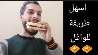 الوافل بأبسط طريقة ومقادير ? وكل الأسرار اللي تخليه هش و مقرمش Waffles