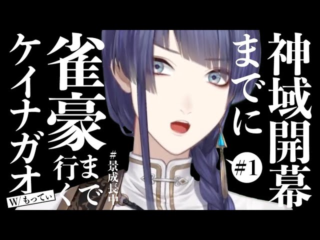 【雀魂】神域開幕までに雀豪まで行くケイナガオ＃1【長尾景/にじさんじ】のサムネイル