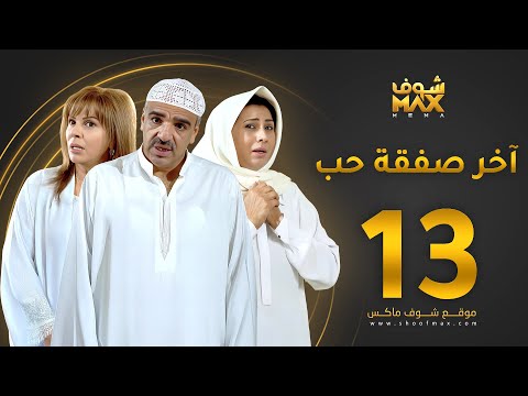 الحلقة 13