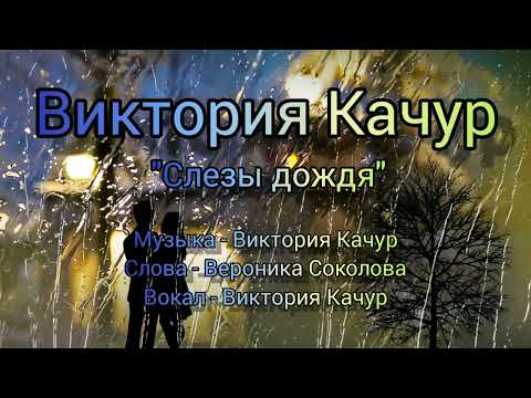 🌟ВИКТОРИЯ КАЧУР🌟"СЛЕЗЫ ДОЖДЯ"🌟⠀