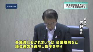 開会時間、大幅に遅れ　都議会最終日も