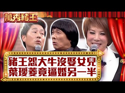 豬王怨大牛沒娶女兒　葉璦菱竟逼婚另一半【真‧萬秀豬王】EP73 @ctvent_classic