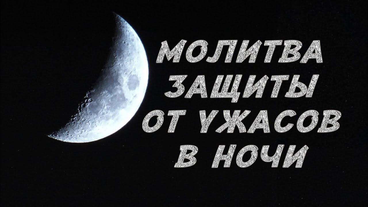 Молитва защита от злых людей. Молитва о защите дома. Молитва на ночь перед сном православная. Молитва защита на ночь. Молитва чтобы найти хорошую работу.