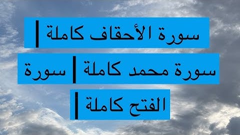 سورة الأحقاف كاملة | سورة محمد كاملة | سورة الفتح كاملة | 2025 #اكسبلور  #quran #peace #قرآن