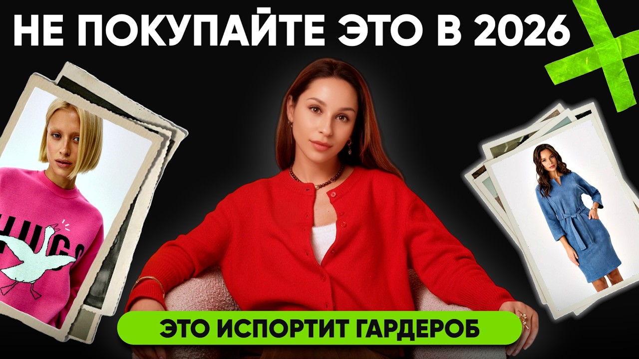 НЕ ПОКУПАЙТЕ вещи, пока не посмотрите выпуск! Эти вещи испортят гардероб!