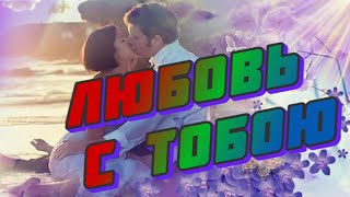 Музыка И Песни В Машину  Любовь С Тобою,Судьбой Нам Дана