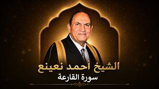 القارئ أحمد نعينع سورة القارعة
