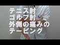 ゴルフ肘・テニス肘　外側の痛みのテーピング