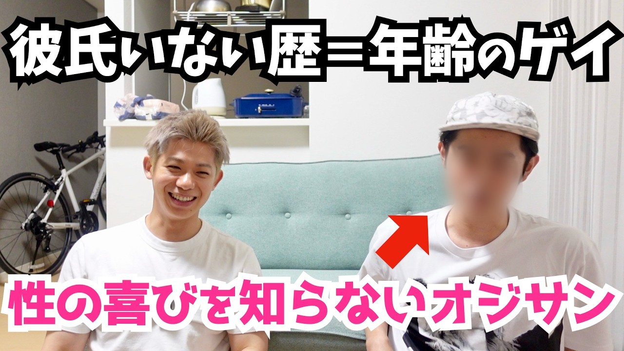 【アラフォーゲイ】彼氏いない歴＝年齢の友人に話を聞いてみた【じゅくしん】