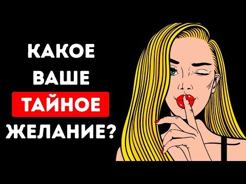 Как узнать чего ты хочешь тест