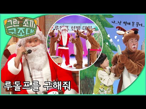 그린조끼 구조대 루돌프를 구해줘