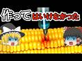【ゆっくり解説】トウモロコシの歴史　なぜトウモロコシは”世界を支配した作物”になったのか？人類を狂わせた最強の穀物の闇