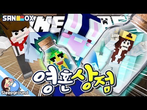 *완전 병맛(?)* 도티에게 영혼을 빼앗긴 잠뜰, 각별?! [마인크래프트 상황극: 영혼 상점] - Minecraft Roleplaying - [잠뜰]