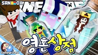 *완전 병맛(?)* 도티에게 영혼을 빼앗긴 잠뜰, 각별?! [마인크래프트 상황극: 영혼 상점] - Minecraft Roleplaying - [잠뜰]