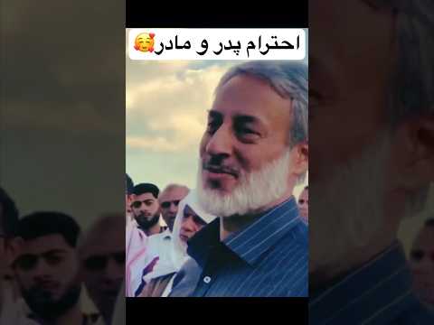احترام پدر و مادر شیخ محمد صالح پردل 