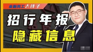 招行2023年报出炉：营收、利润双双下降，还隐藏了哪些重要信息？