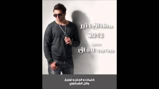 Mohamad Al Qaq - Meshta2 ktir 2013 /  محمد القاق - مشتاق كتير