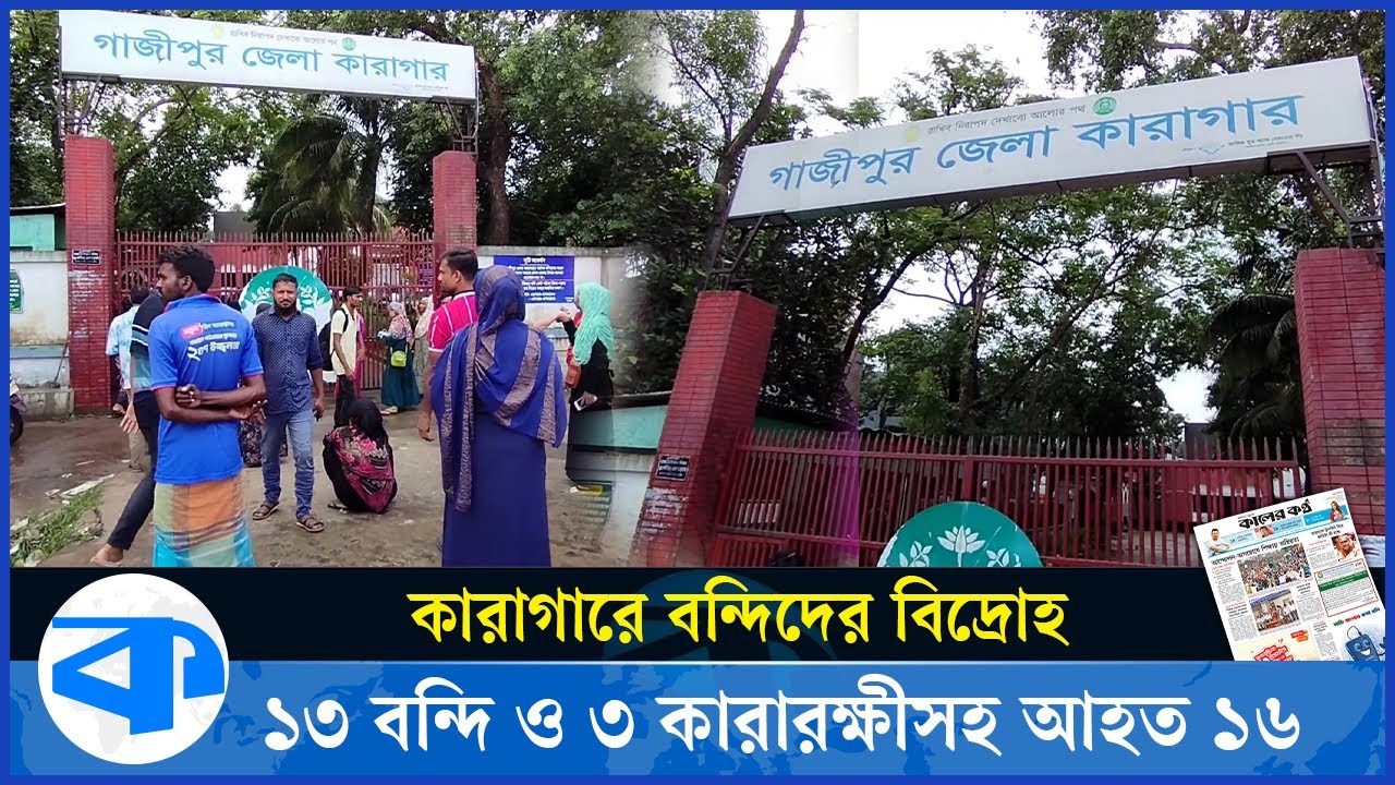 গাজীপুর জেলা কারাগারে বন্দিদের বিদ্রোহ, কারারক্ষীসহ আহ*ত ১৬ | 16 injured in shooting at Gazipur jail