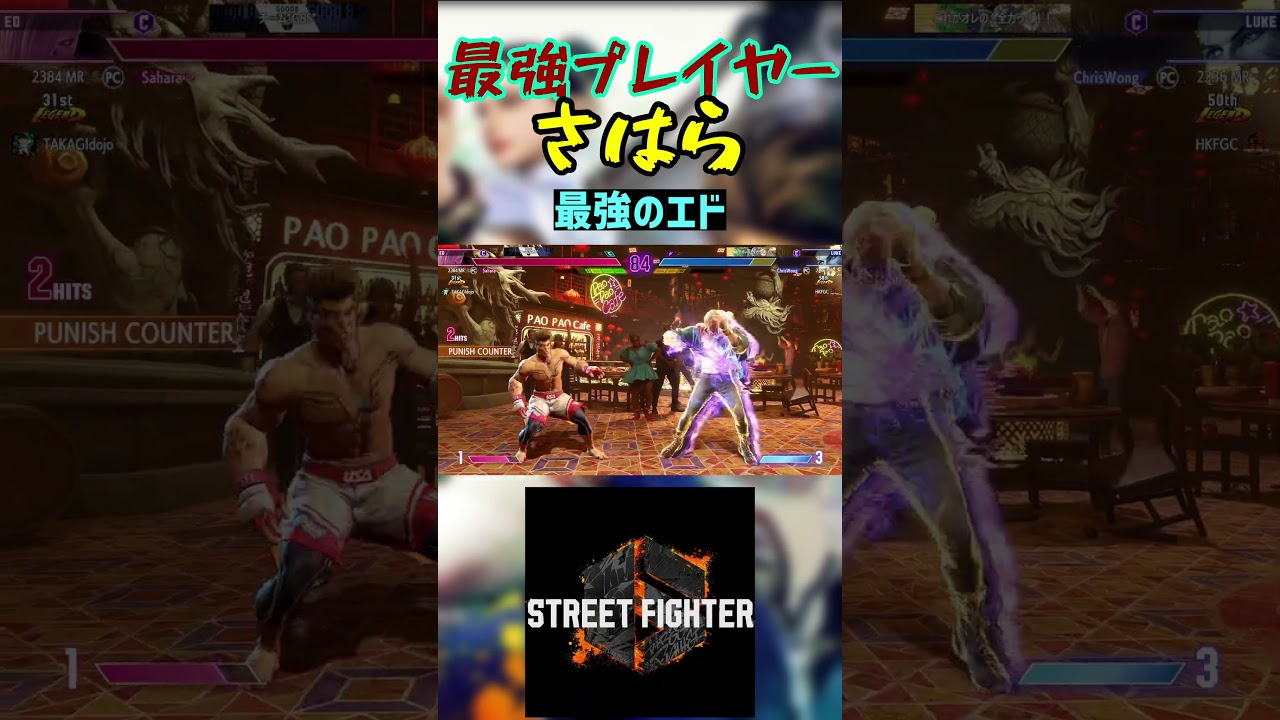 スト6 さはら 最強のエド 