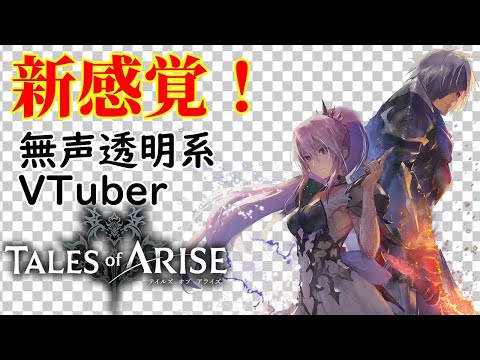 【無声透明Vtuber】Tales of ARISE #15 【バ美肉、バ美声不使用】